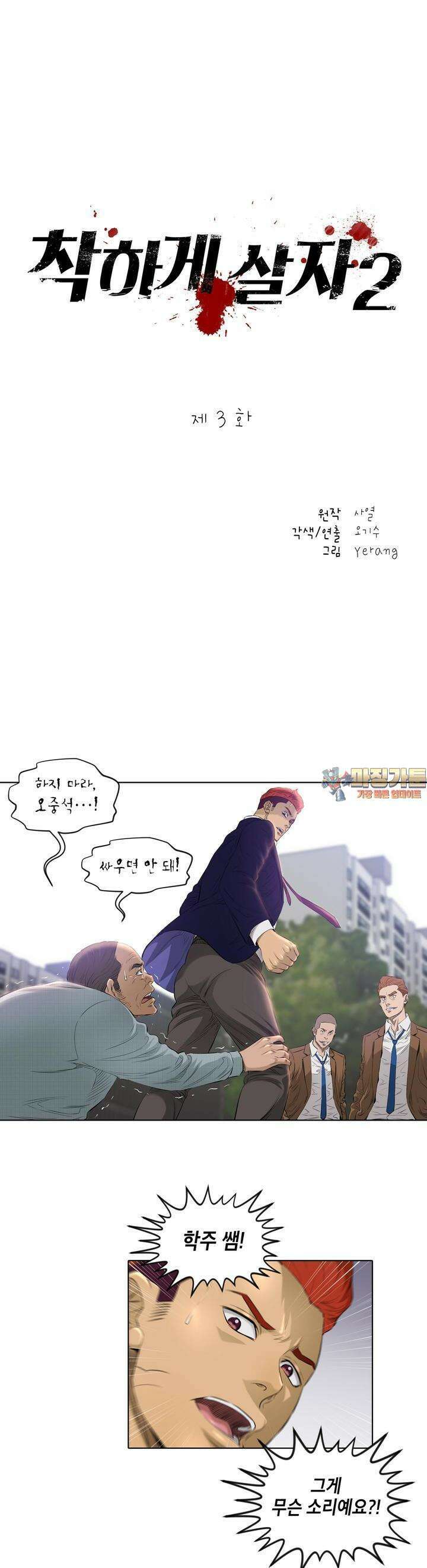 착하게 살자 시즌2 3화 1