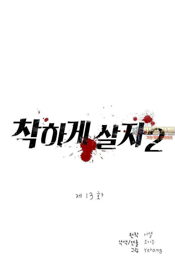 착하게 살자 시즌2 13화 1