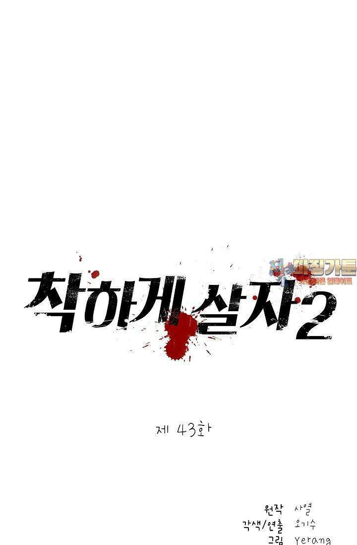 착하게 살자 시즌2 43화 1