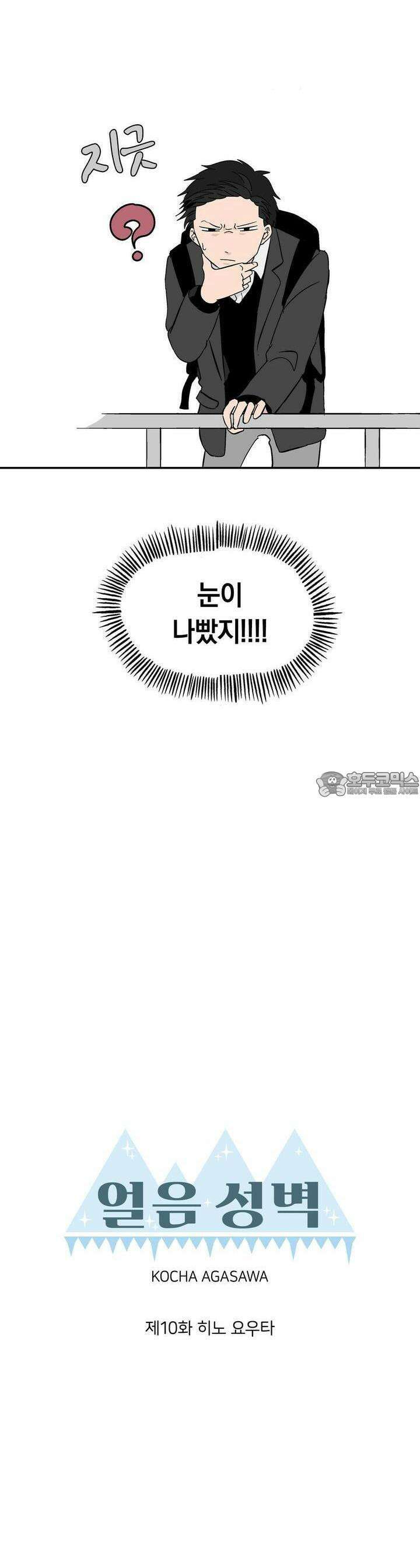 얼음 성벽 [웹툰] 10화 3