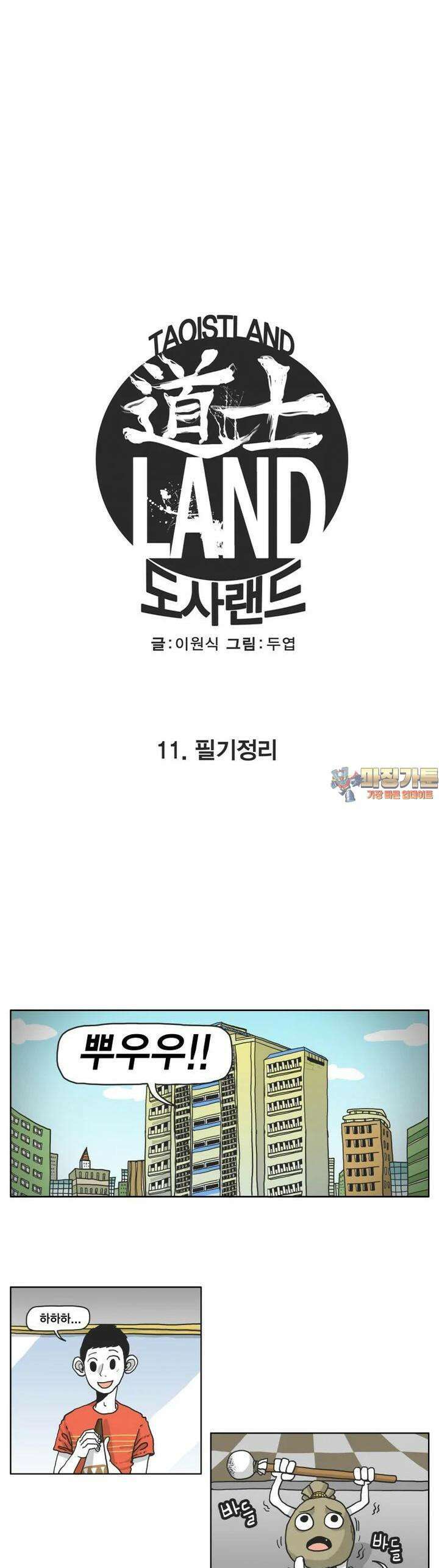 도사랜드 11화 1