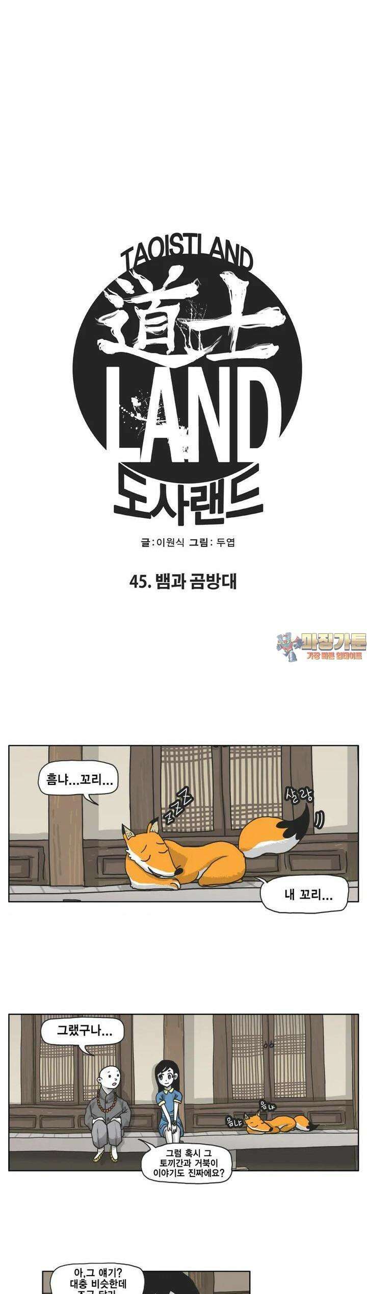 도사랜드 45화 1