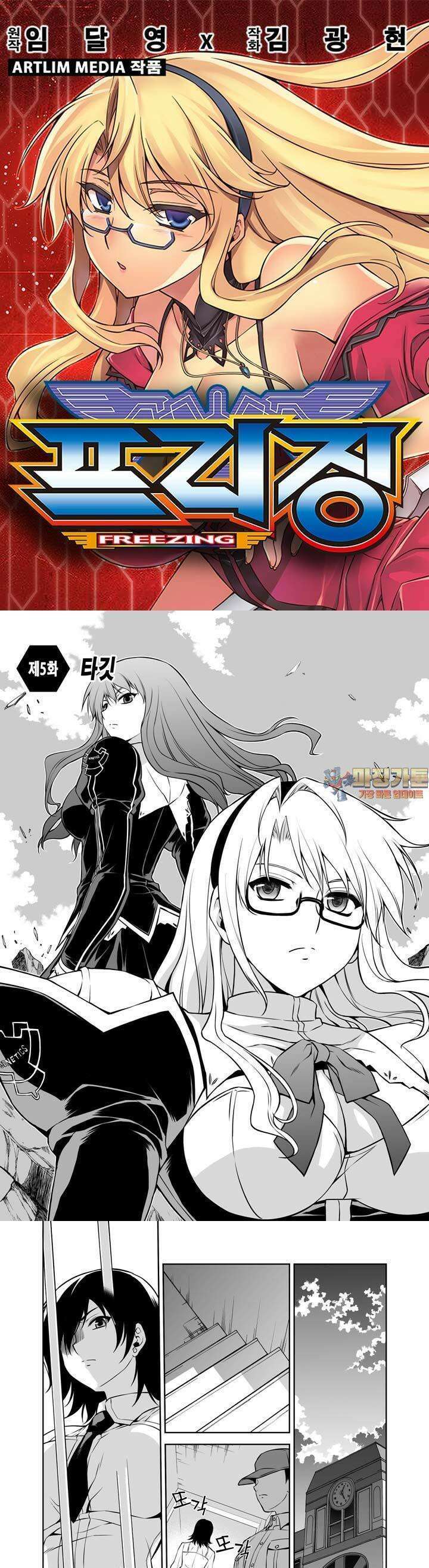 프리징 완전판 5화 타깃 1
