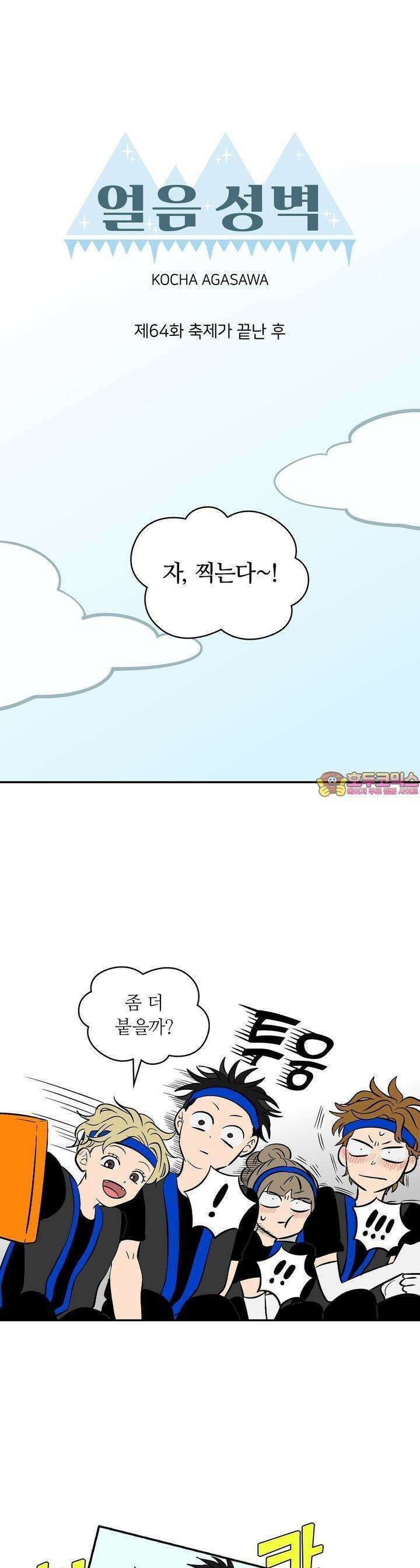 얼음 성벽 [웹툰] 64화 1