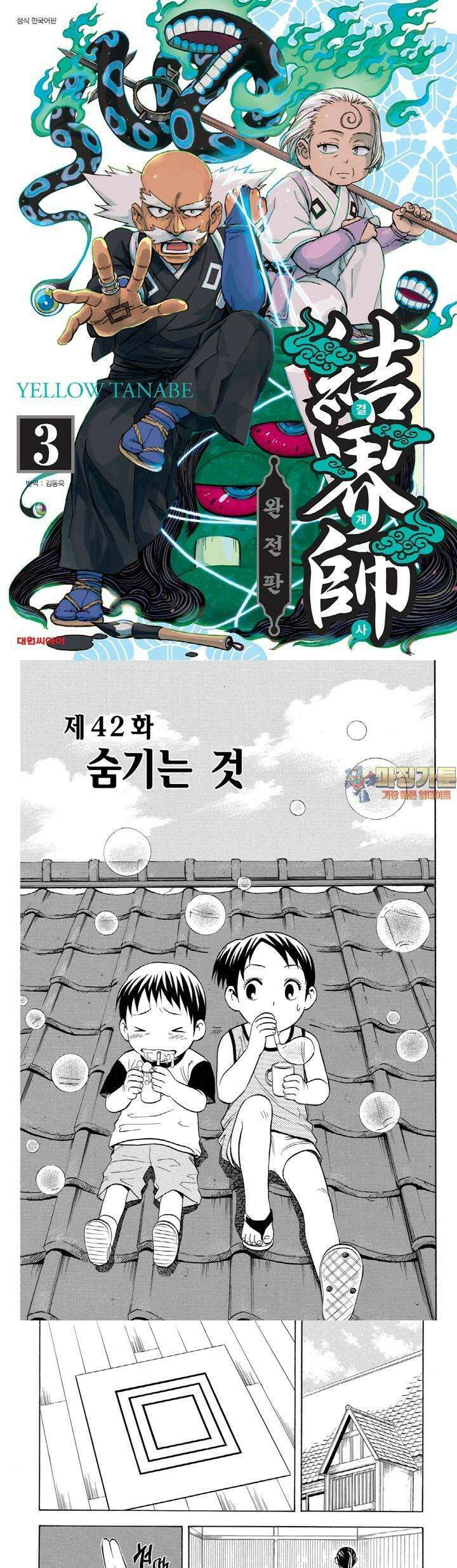 결계사 완전판 42화 숨기는 것 1