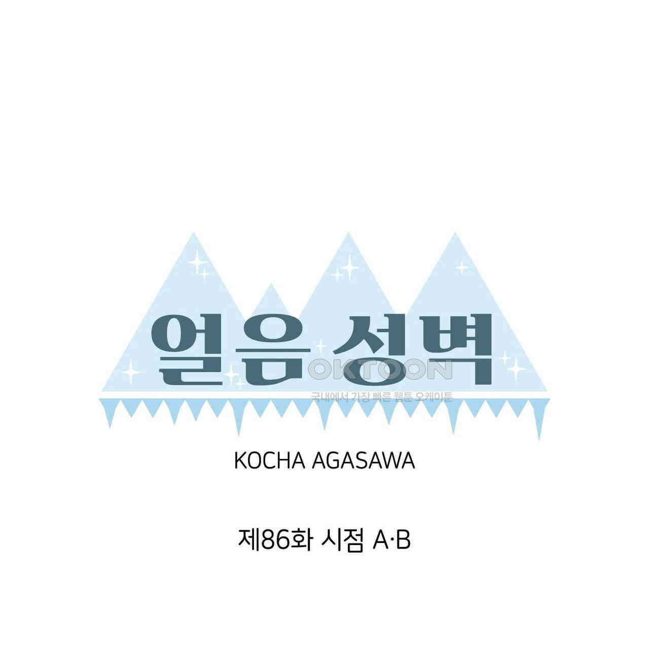 얼음 성벽 [웹툰] 86화 11