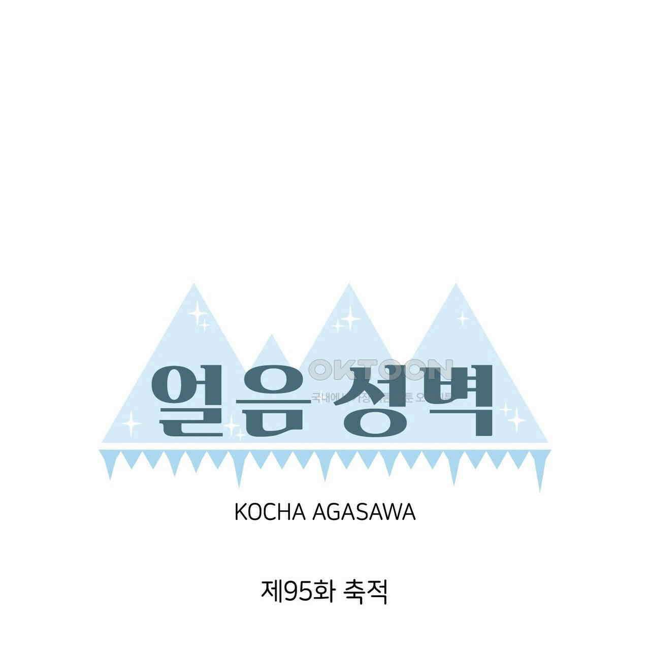 얼음 성벽 [웹툰] 95화 1