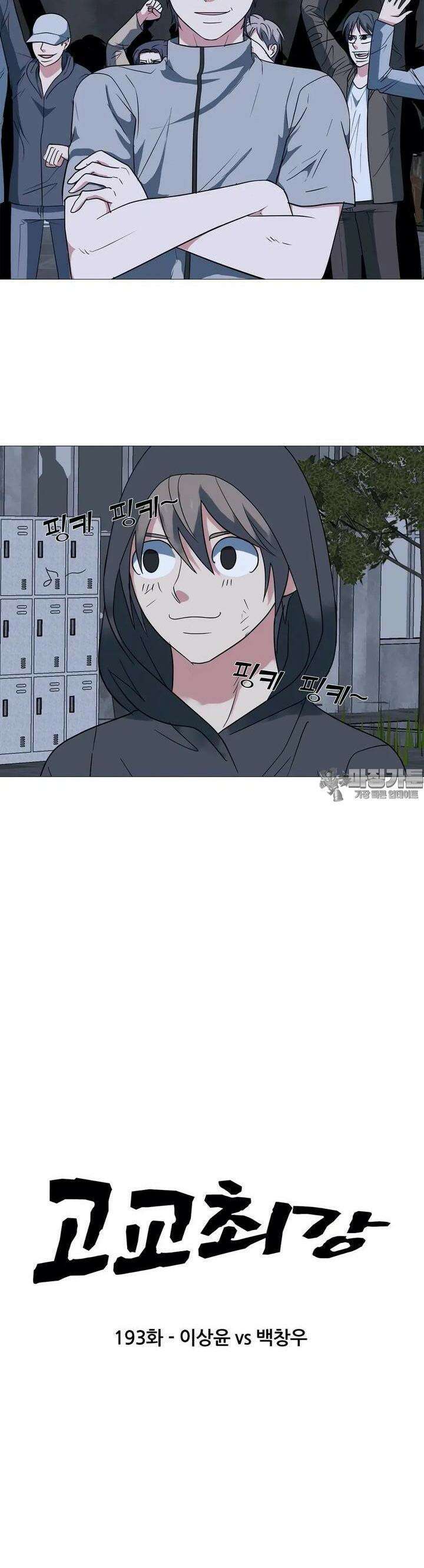 고교최강 193화 2
