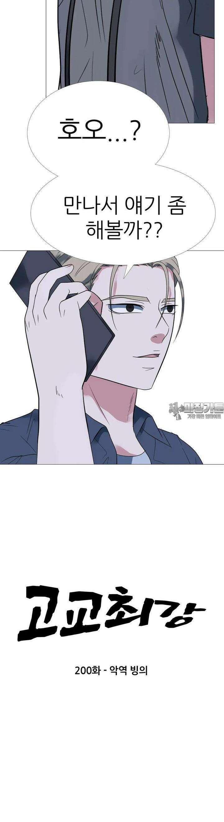 고교최강 200화 2