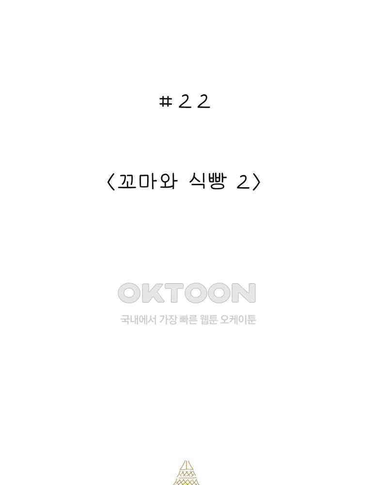 카페 보문 22화 꼬마와 식빵2 2