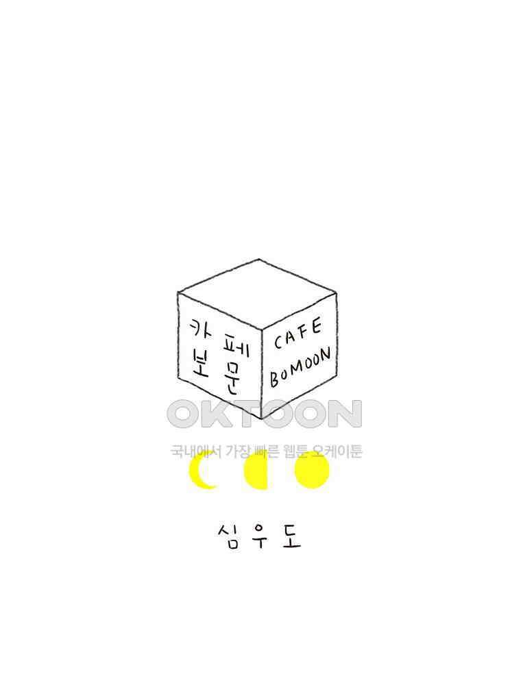카페 보문 26화 적당한 외로움 1