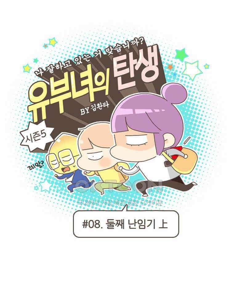 유부녀의 탄생 S5E08 둘째난임기上 1