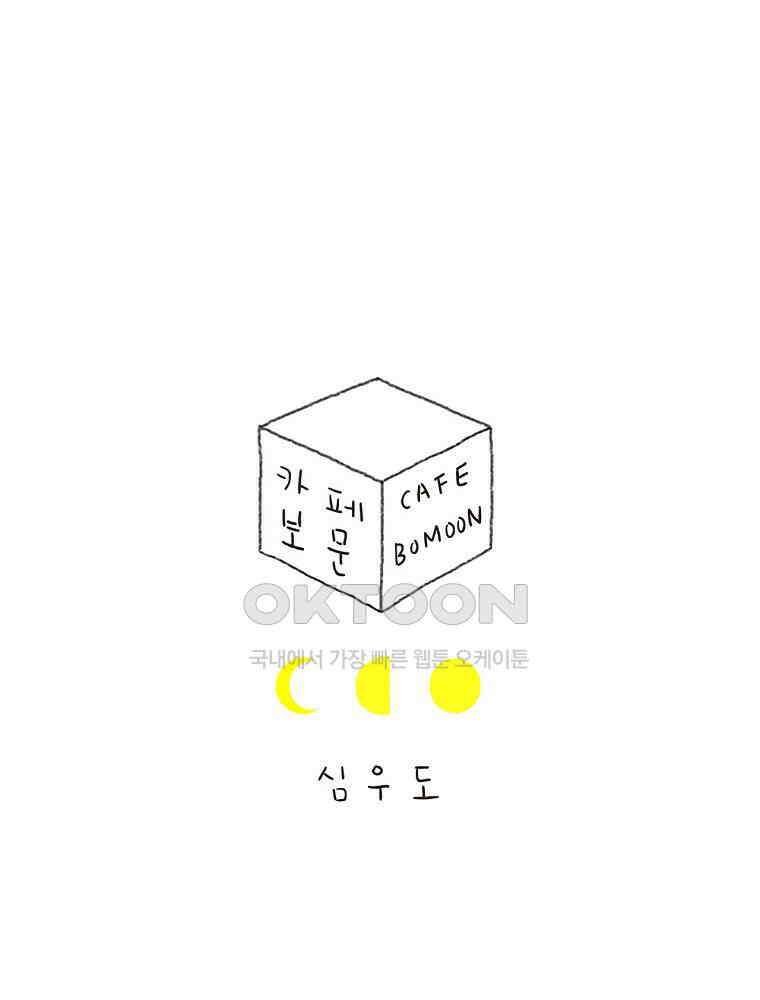 카페 보문 35화 천사의 물병 1