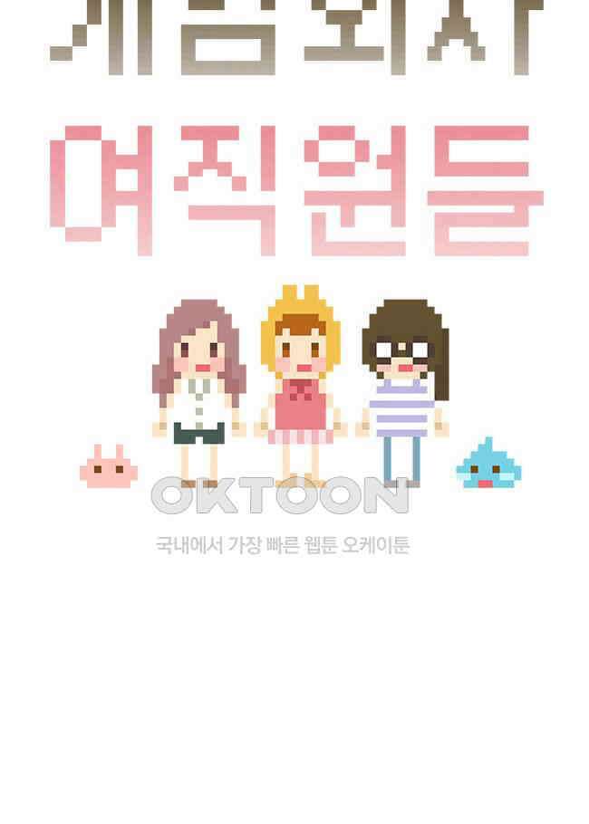 게임회사 여직원들 87화 5