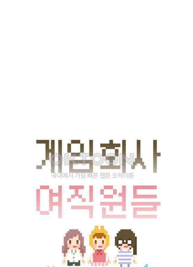 게임회사 여직원들 91화 4