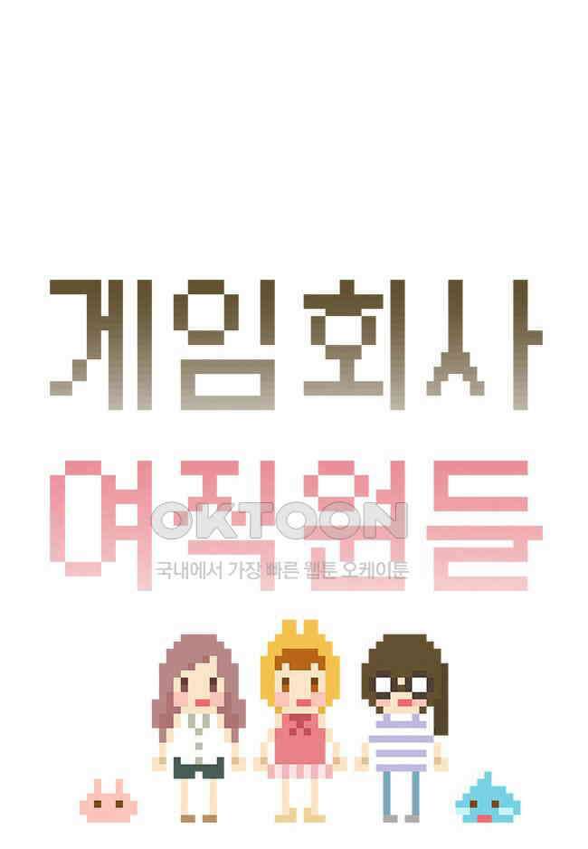 게임회사 여직원들 95화 4