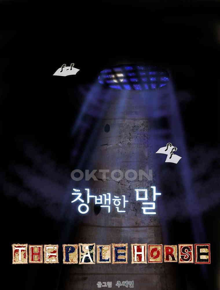 창백한 말 73화 1