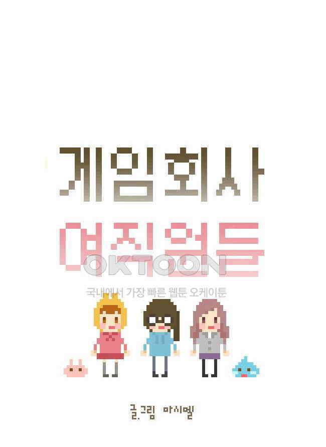 게임회사 여직원들 104화 4