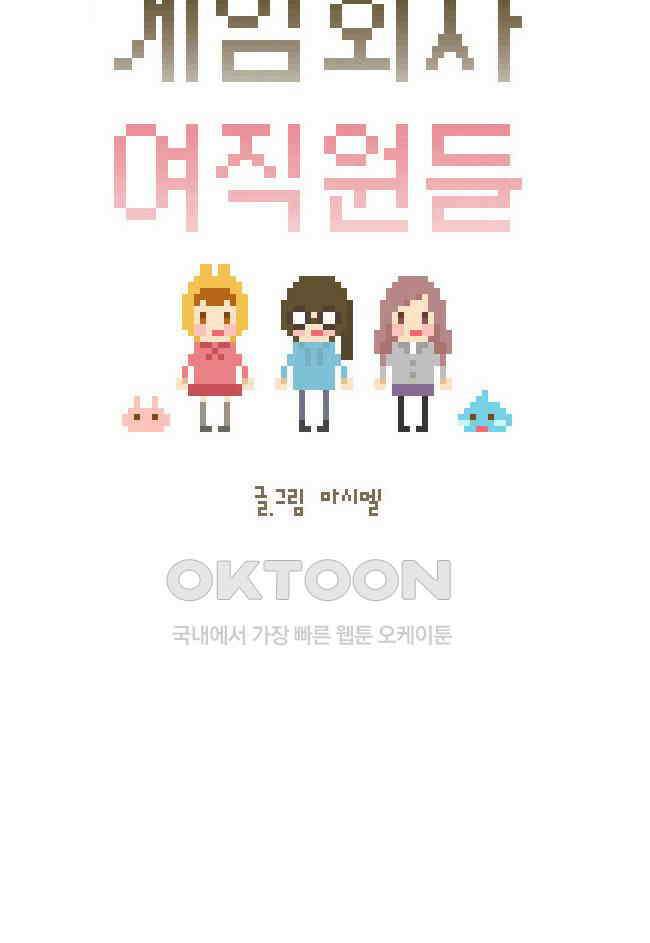 게임회사 여직원들 107화 5