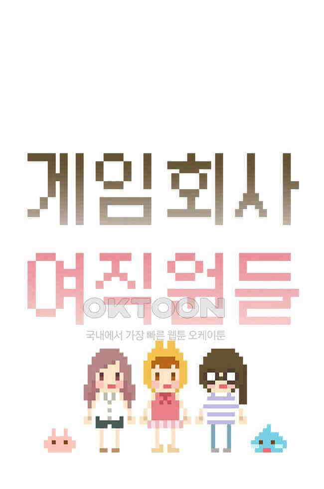 게임회사 여직원들 112화 4