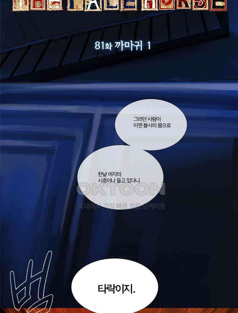 창백한 말 81화 2