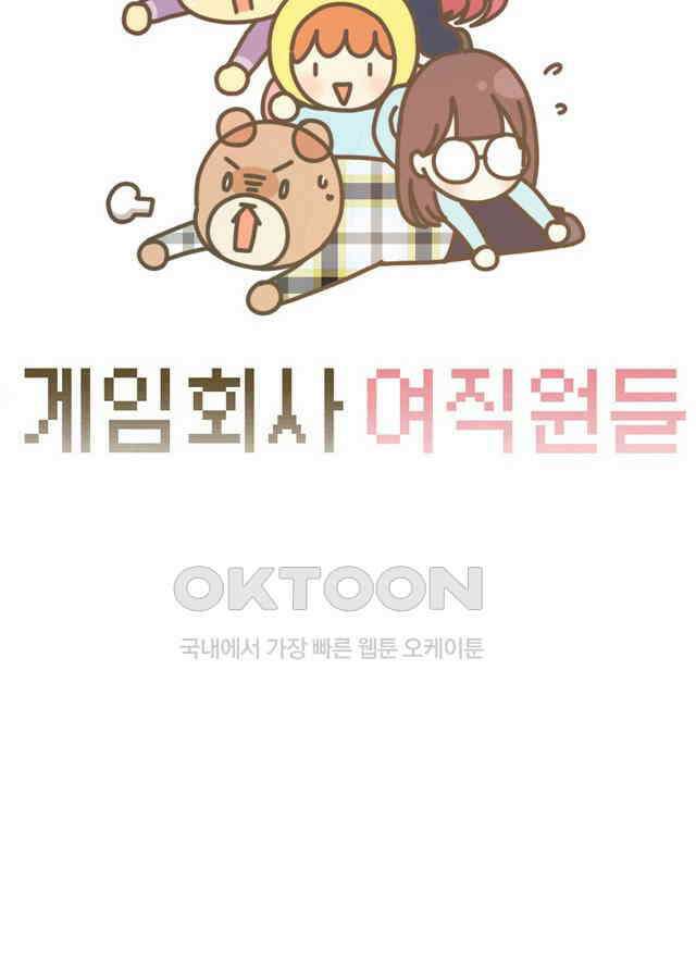 게임회사 여직원들 121화 5