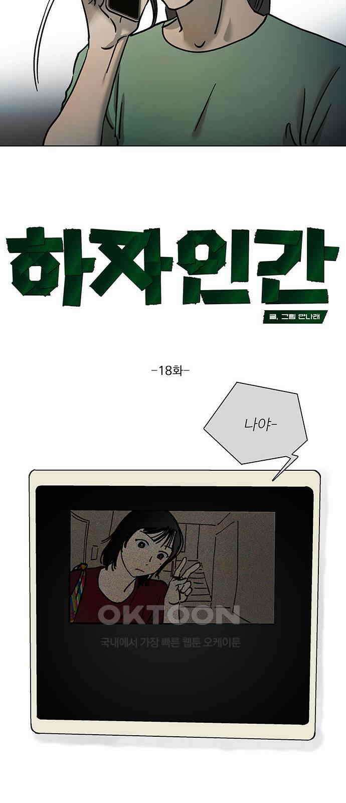 하자인간 18화 : 메시지 24