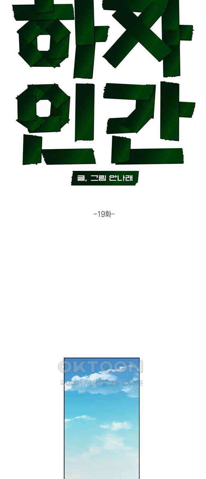 하자인간 19화 : 상견례 18