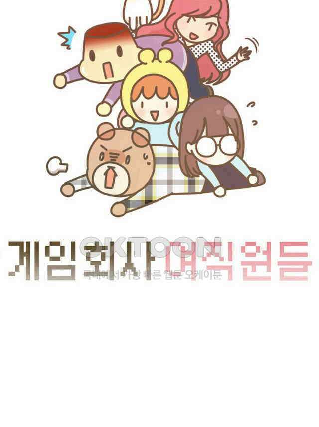 게임회사 여직원들 131화 6
