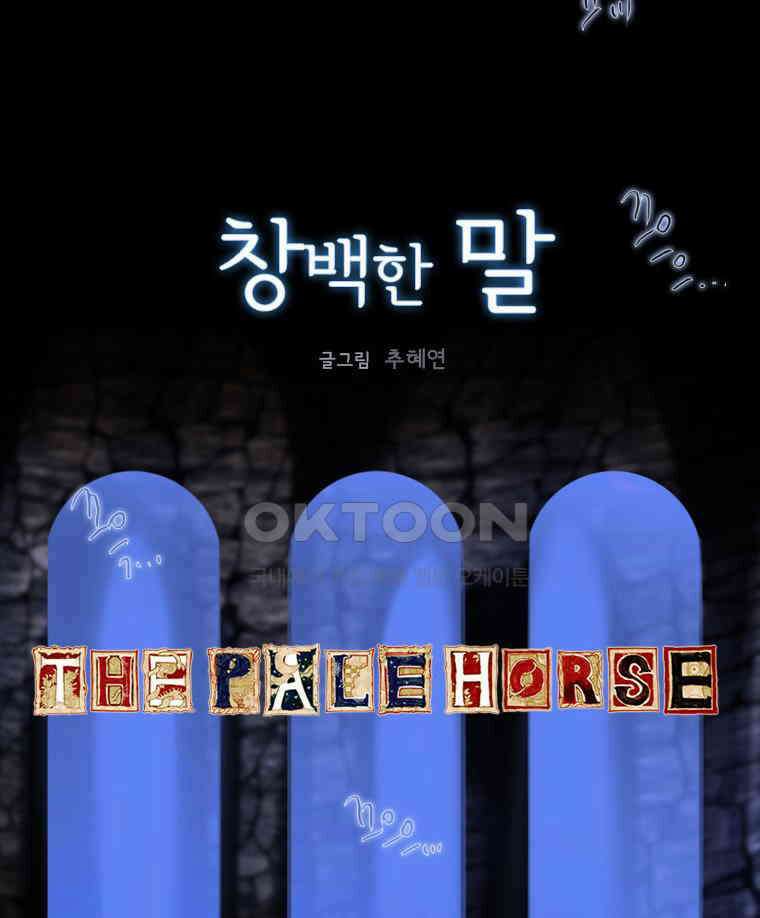 창백한 말 102화 4
