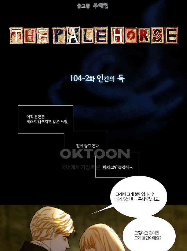 창백한 말 104(하) 5