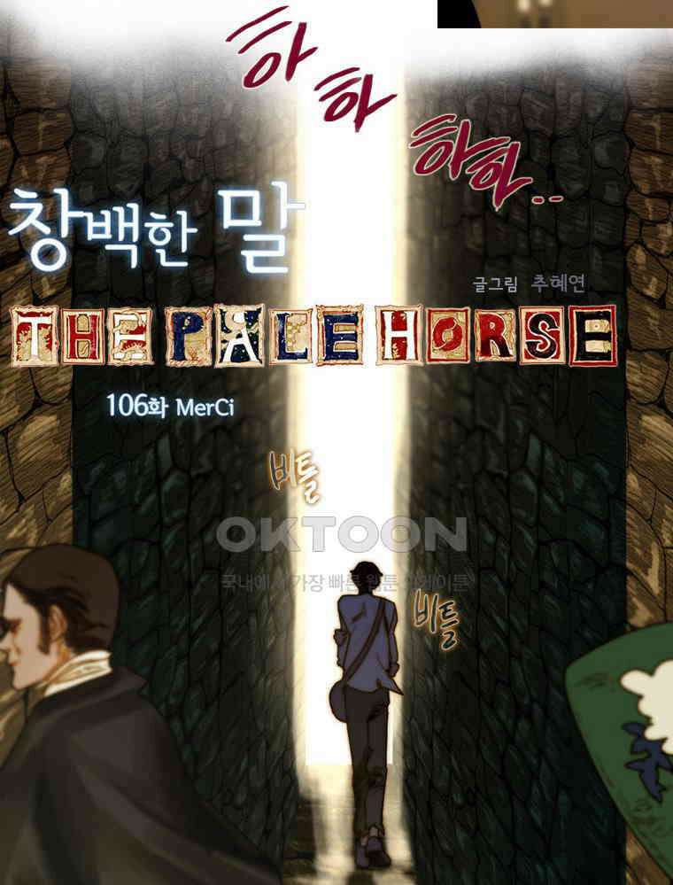 창백한 말 106화(상) 6