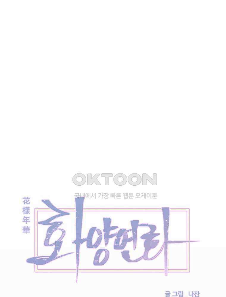 화양연화 89화． 소이와 연화(完) 1