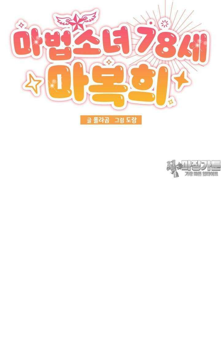 마법소녀 78세 마복희 17화 21