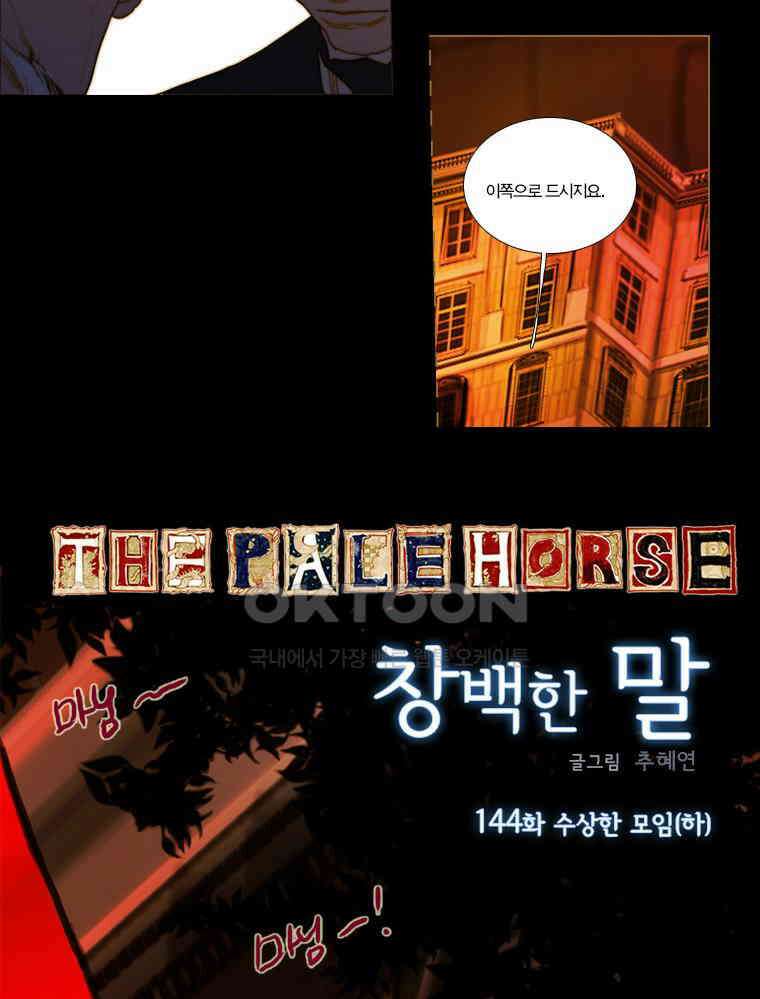 창백한 말 144화(하) 6