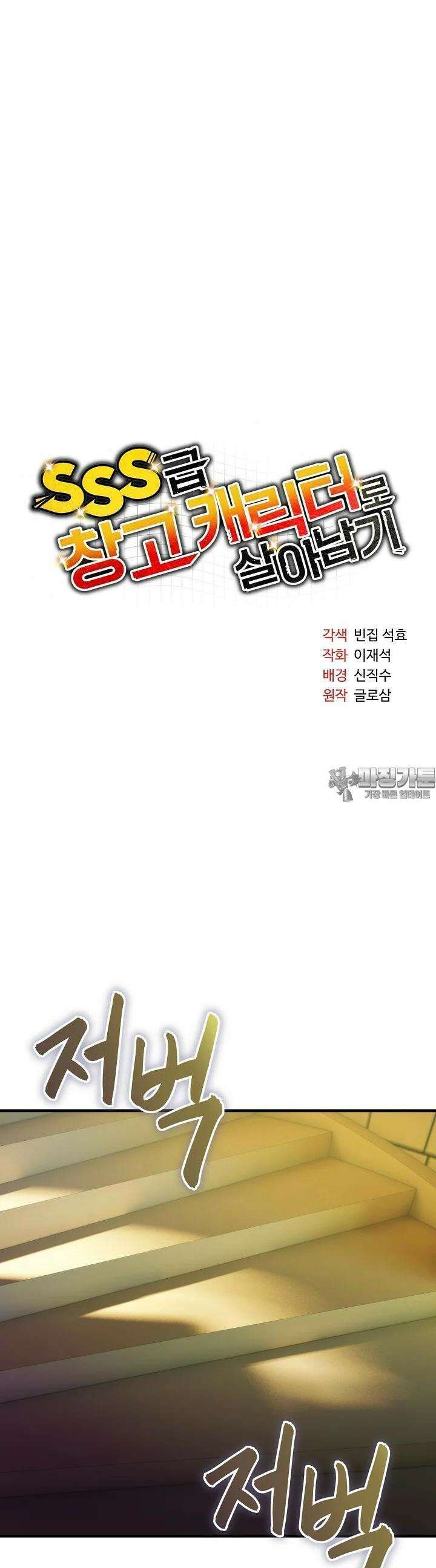 SSS급 창고 캐릭터로 살아남기 41화 11