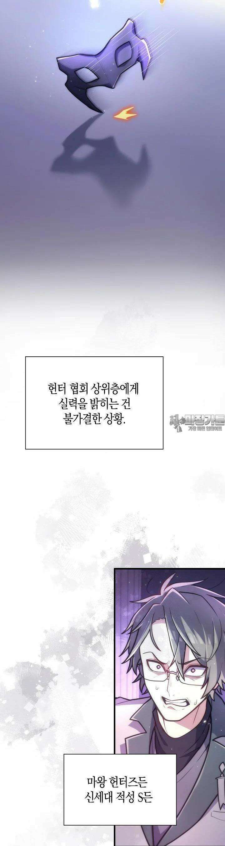 마왕 어플로 S급 헌터가 되었습니다 88화 20