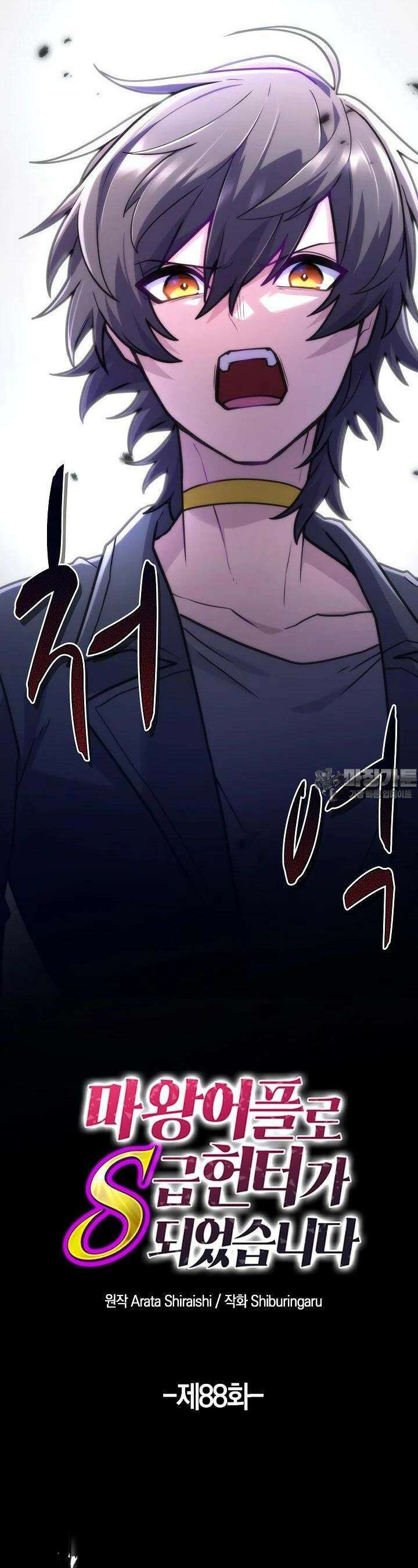 마왕 어플로 S급 헌터가 되었습니다 88화 23