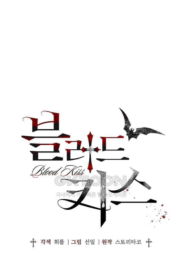 블러드 키스 [19세 완전판] 52화 1