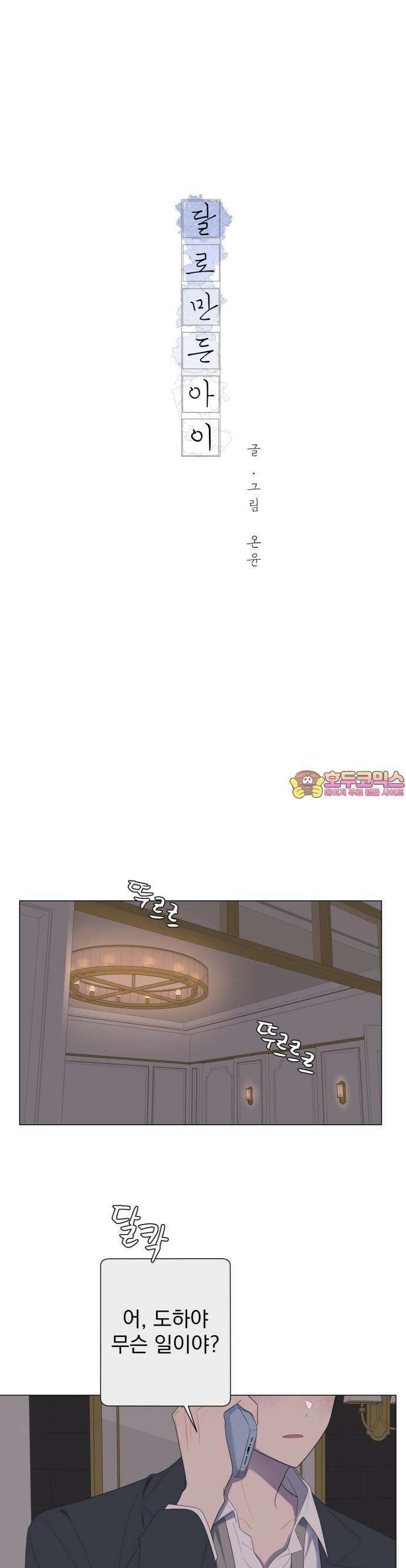 달로 만든 아이 56화 1