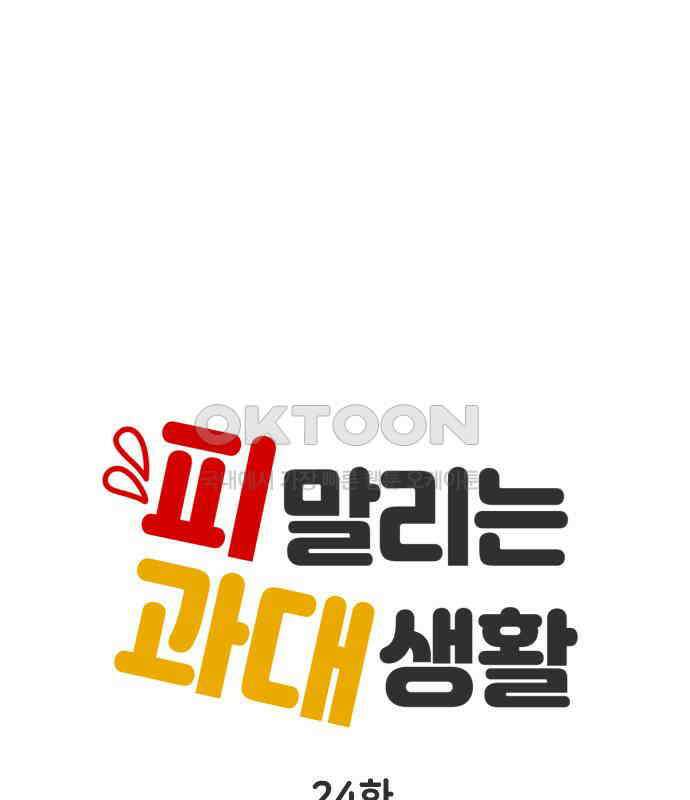 피말리는 과대생활 24화 18