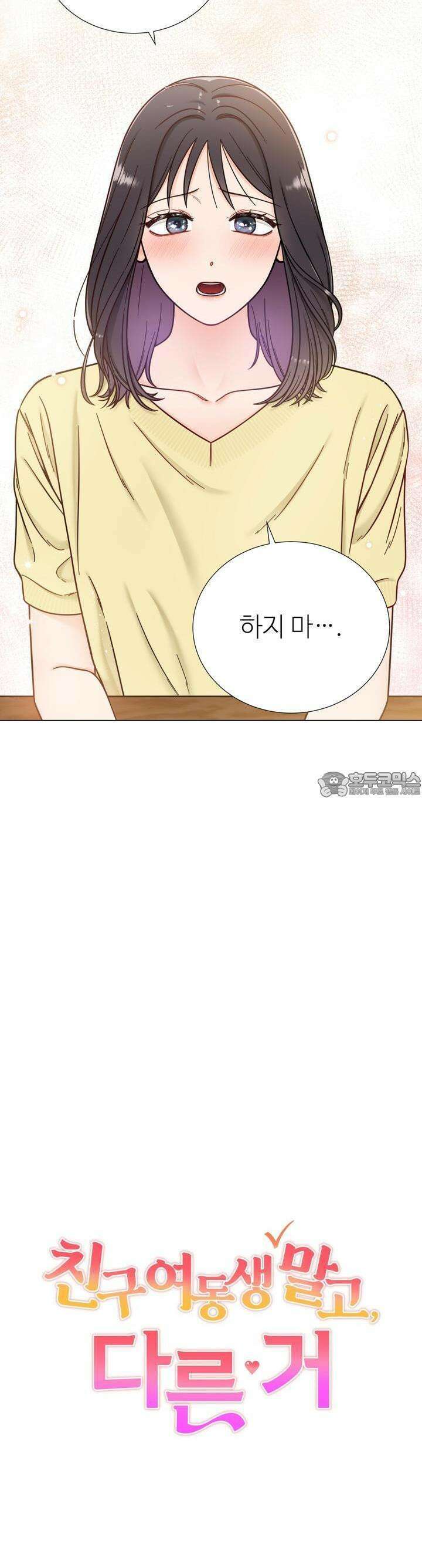 친구 여동생 말고, 다른 거 11화 2