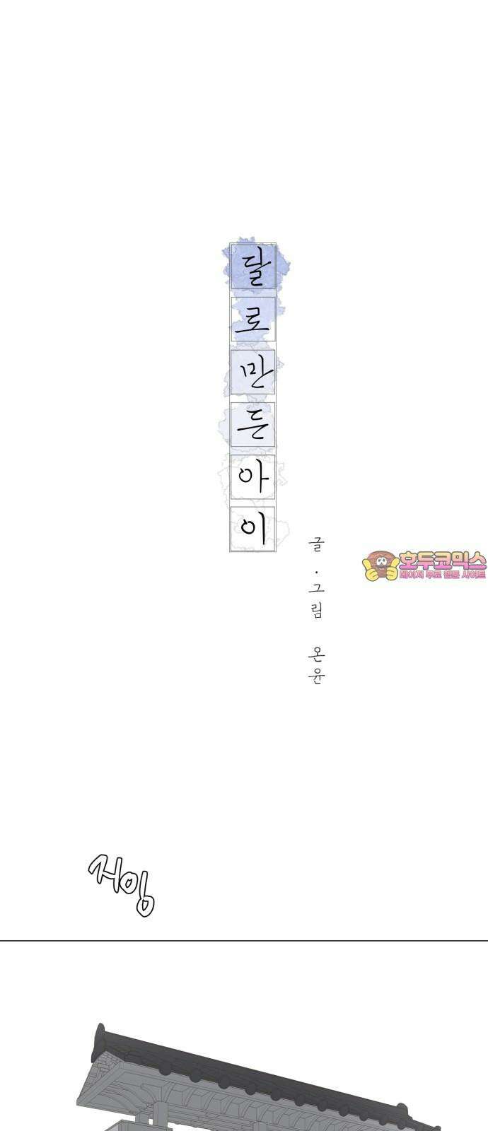 달로 만든 아이 86화 1