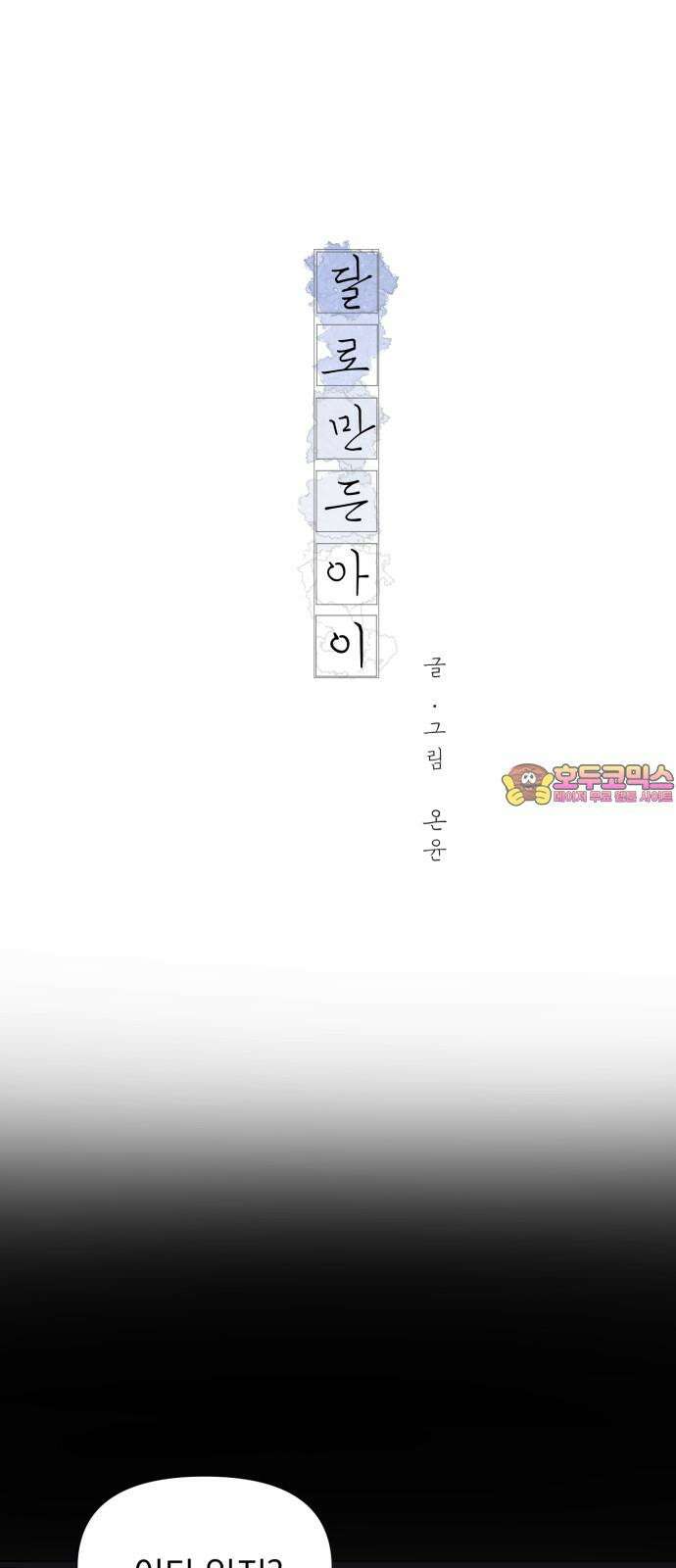 달로 만든 아이 95화 1