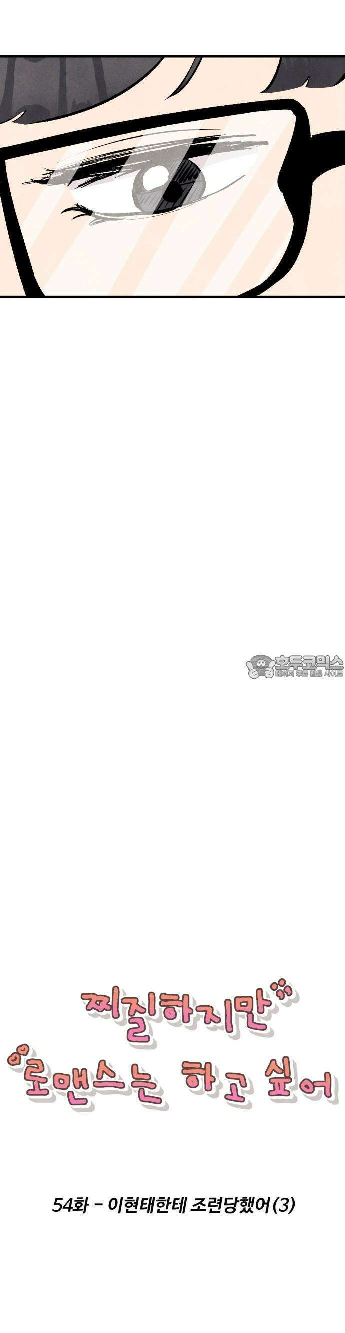 찌질하지만 로맨스는 하고 싶어 54화  이현태한테 조련당했어3 4