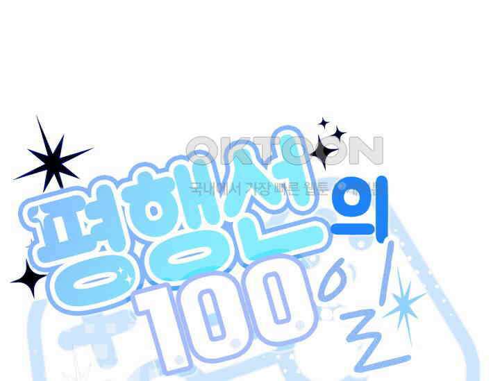 평행선의 100일 1화 173