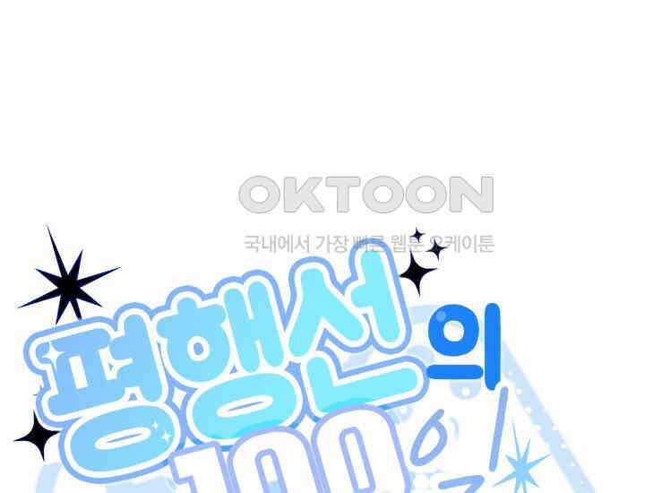 평행선의 100일 5화 33