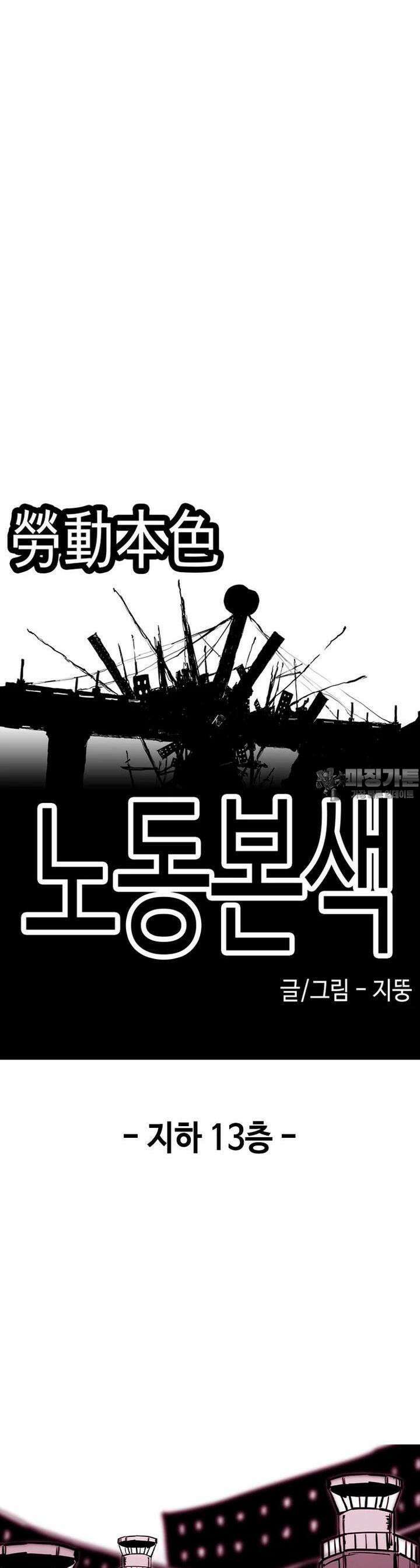 노동본색 22화 지하 13층 14