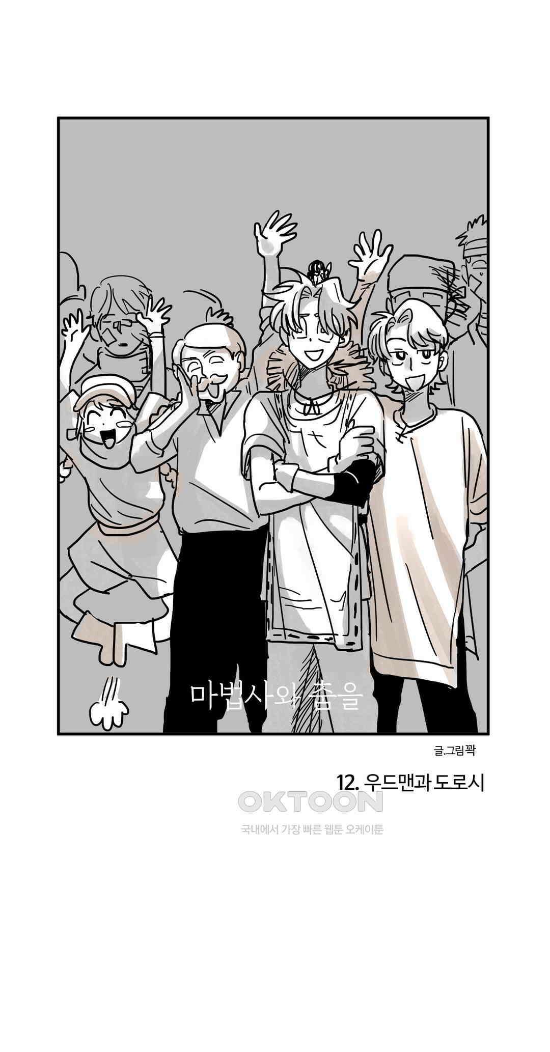 마법사와 춤을 12． 우드맨과 도로시 1