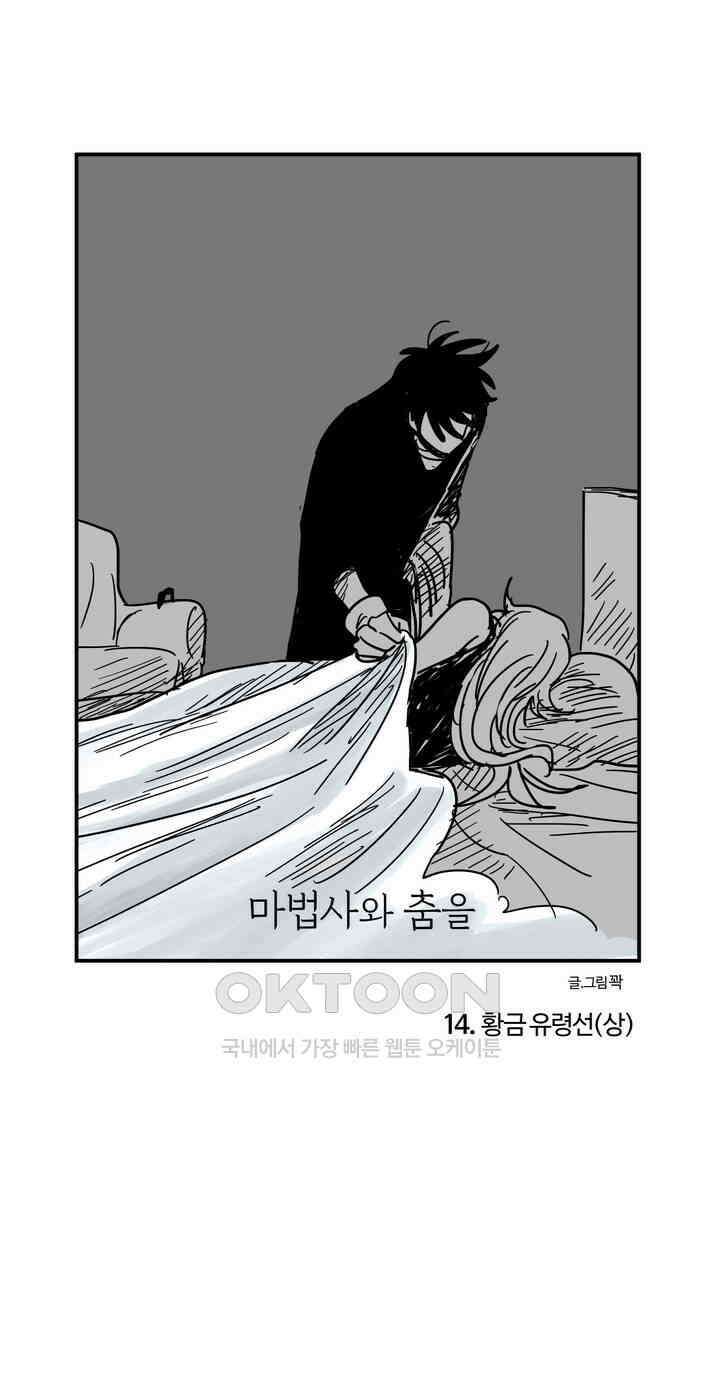 마법사와 춤을 14． 황금 유령선(상) 1